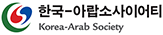 한국아랍소사이어티